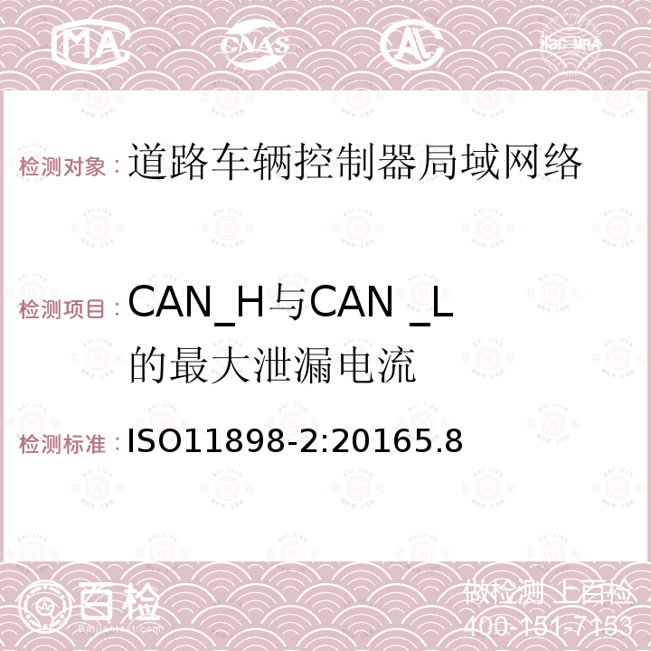 CAN_H与CAN _L的最大泄漏电流 ISO11898-2:20165.8 道路车辆 控制器局域网络 第2部分：高速媒体存储单元