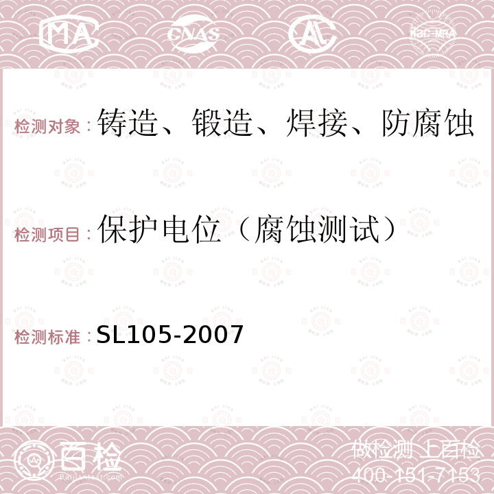 保护电位（腐蚀测试） SL 105-2007 水工金属结构防腐蚀规范(附条文说明)