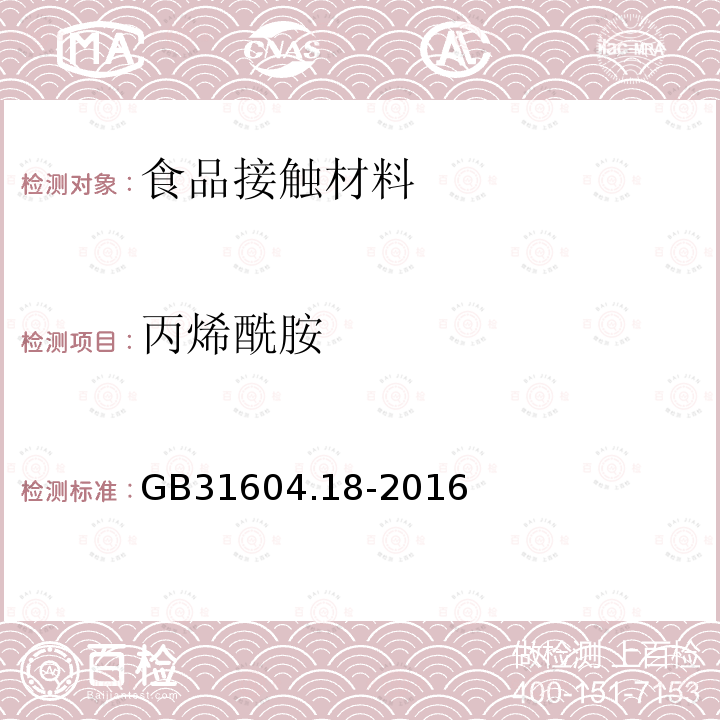 丙烯酰胺 食品安全国家标准 食品接触材料及制品 丙烯酰胺迁移量的测定