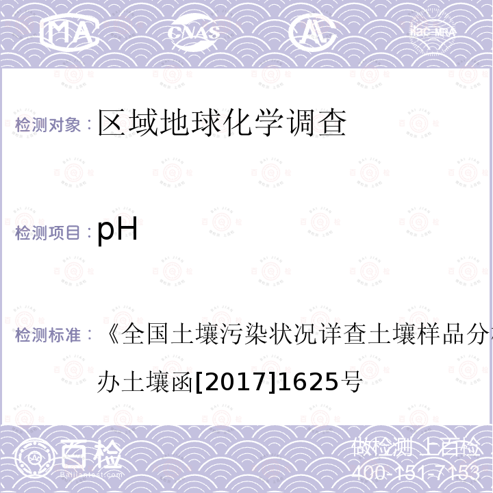 pH 土壤理化性质分析测试方法 1-1 玻璃电极法