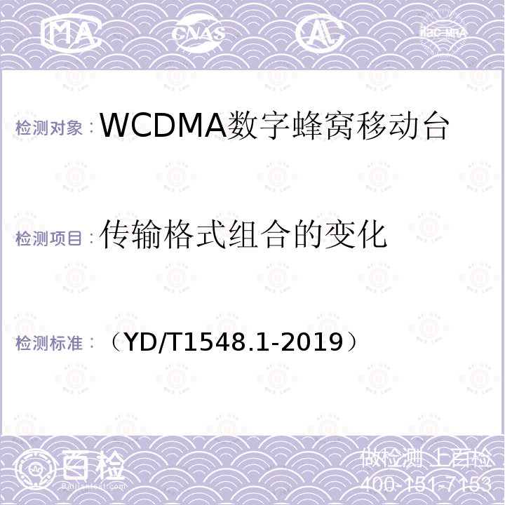 传输格式组合的变化 WCDMA数字蜂窝移动通信网 终端设备测试方法（第三阶段）第1部分：基本功能、业务和性能测试