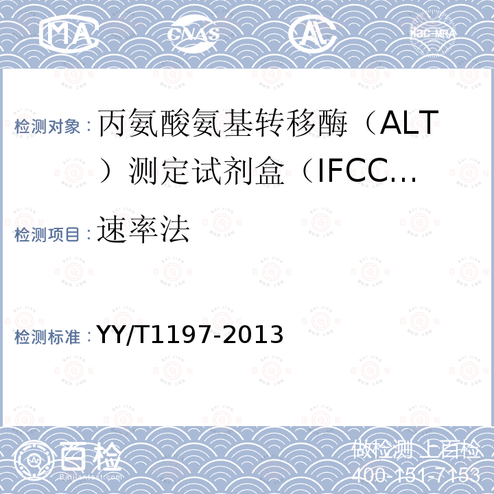 速率法 丙氨酸氨基轉移酶（ALT）測定試劑盒（IFCC法）