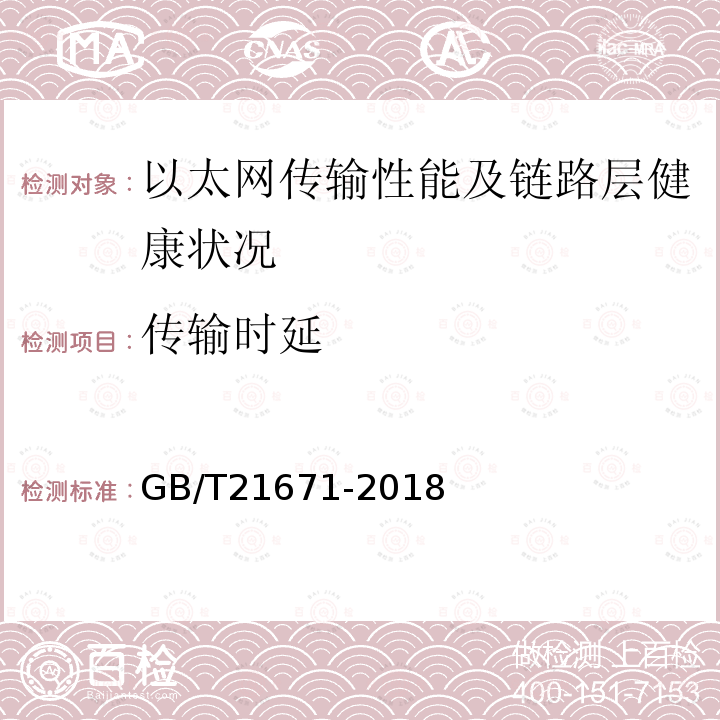 传输时延 基于以太网技术的局域网（LAN）系统验收测试方法