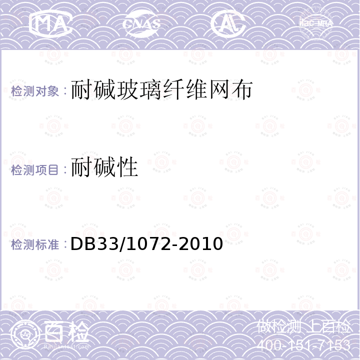 耐堿性 泡沫玻璃建筑外墻外保溫體系技術(shù)規(guī)程