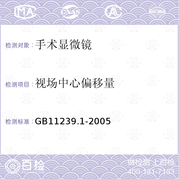 视场中心偏移量 手术显微镜：第一部分：要求和试验方法