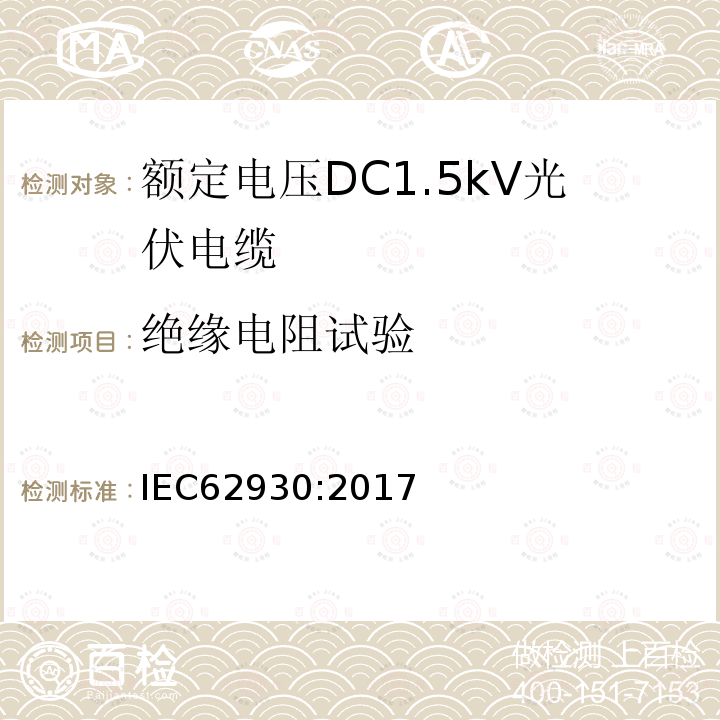 绝缘电阻试验 IEC 62930-2017 额定电压为1.5 kV直流的光伏系统用电缆