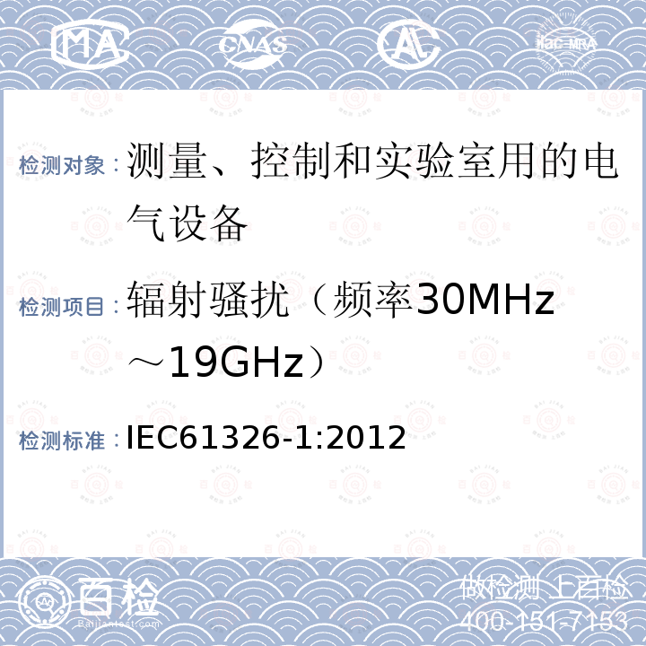 辐射骚扰（频率30MHz～19GHz） 测量、控制和实验室用的电设备电磁兼容性要求