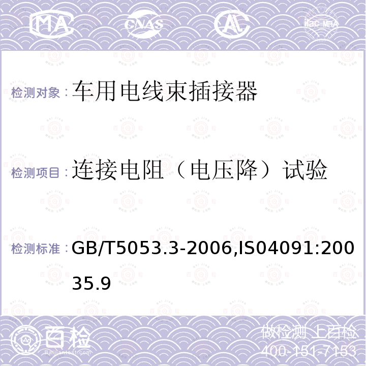 连接电阻（电压降）试验 道路车辆 牵引车与挂车之间电连接器定义、试验方法和要求