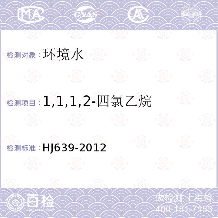 1,1,1,2-四氯乙烷 水质 挥发性有机物的测定 吹扫捕集 气相色谱-质谱法