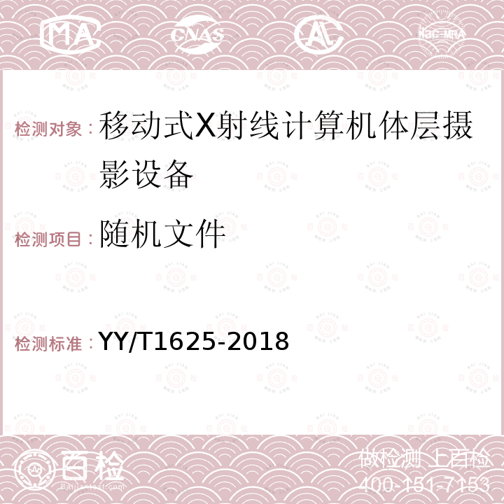 随机文件 移动式X射线计算机体层摄影设备专用技术条件