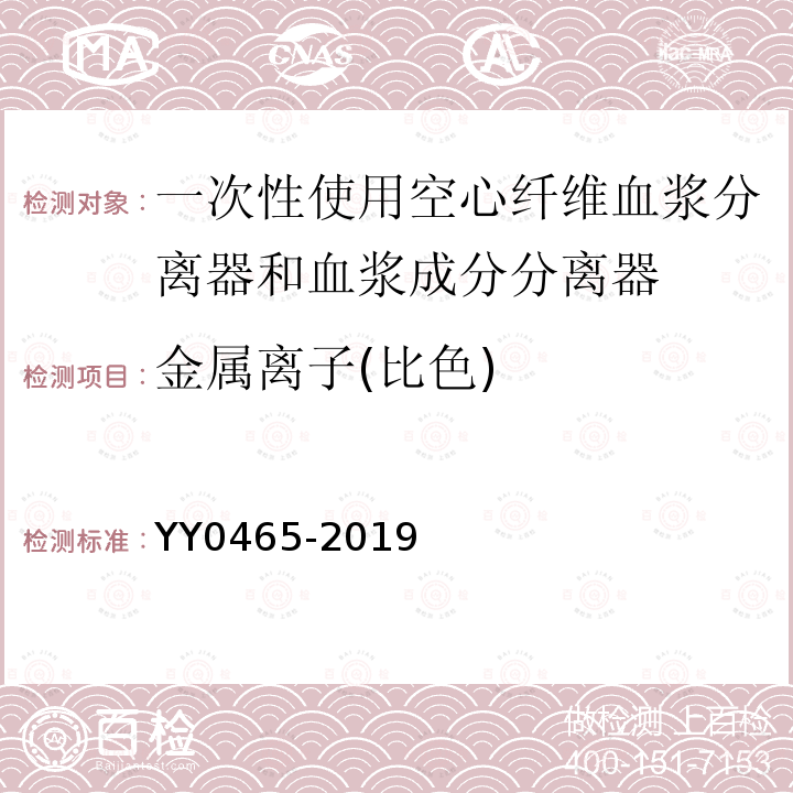 金属离子(比色) 一次性使用空心纤维血浆分离器和血浆成分分离器