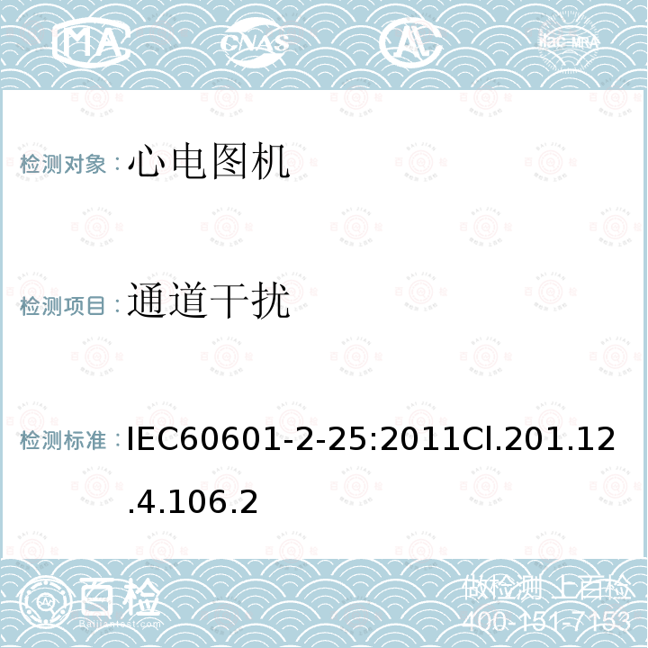 通道干扰 医用电气设备--第2-25部分:心电图机的基本安全和基本性能专用要求