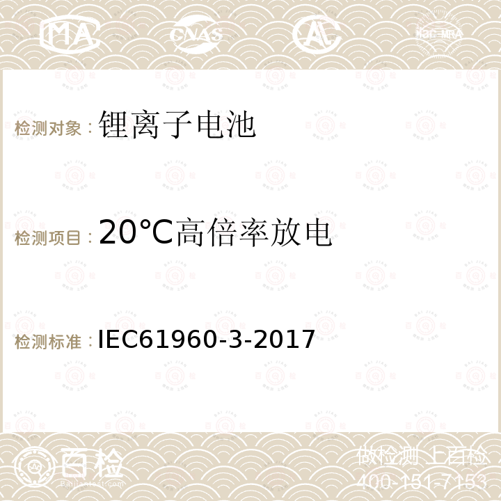 20℃高倍率放电 含碱性或非酸性电解液的二次单体电池或电池--便携式设备用锂二次单体电池或电池 第3部分：方形和圆柱形锂二次单体电池和由它们制造的电池