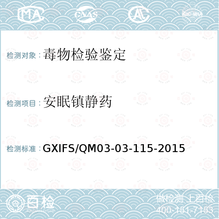 安眠镇静药 GXIFS/QM03-03-115-2015 琥珀胆碱的红外光谱检验方法