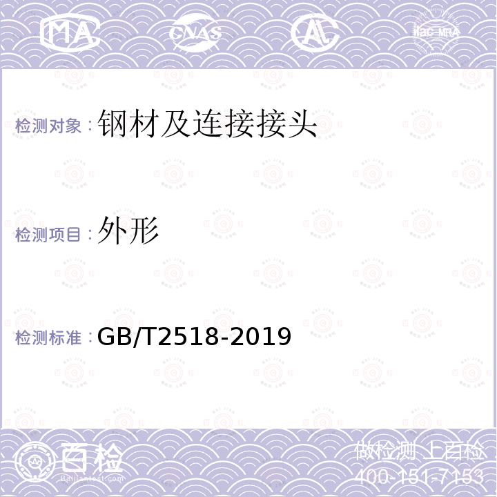 外形 GB/T 2518-2019 连续热镀锌和锌合金镀层钢板及钢带