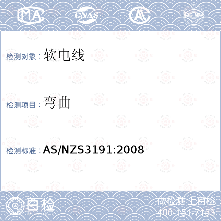 弯曲 AS/NZS 3191-2008 软电线