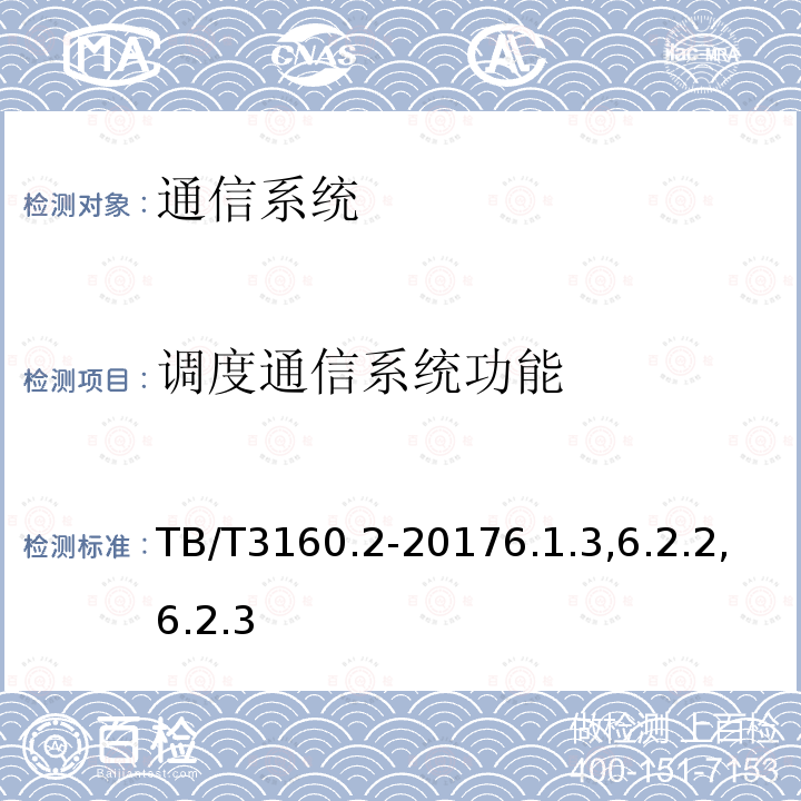 调度通信系统功能 铁路有线通信调度通信系统第2部分：试验方法