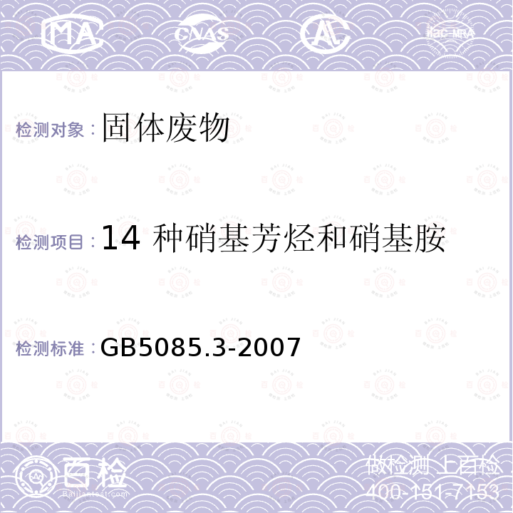 14 种硝基芳烃和硝基胺 危险废物鉴别标准 浸出毒性鉴别 附录10 固体废物 硝基芳烃和硝基胺的测定 高效液相色谱仪色谱法