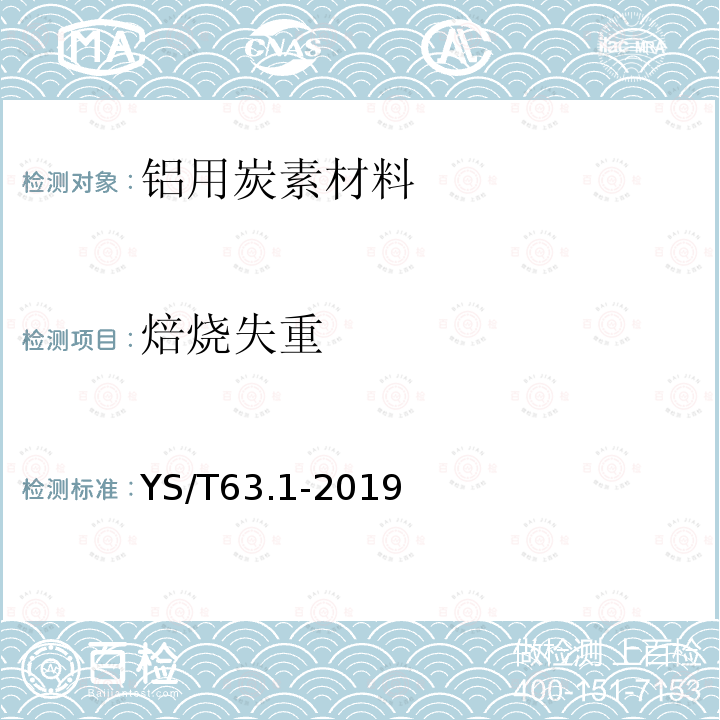 焙烧失重 铝用炭素材料检测方法第1部分阴极糊试样焙烧方法、焙烧失重的测定及生坯试样表观密度的测定