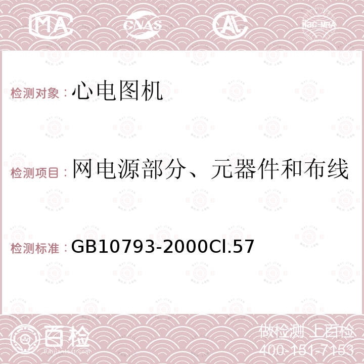 网电源部分、元器件和布线 医用电气设备 第2部分:心电图机安全专用要求