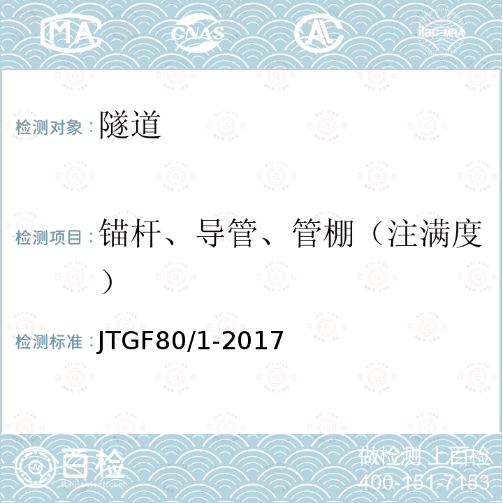 锚杆、导管、管棚（注满度） 公路工程质量检验评定标准 第一册 土建工程