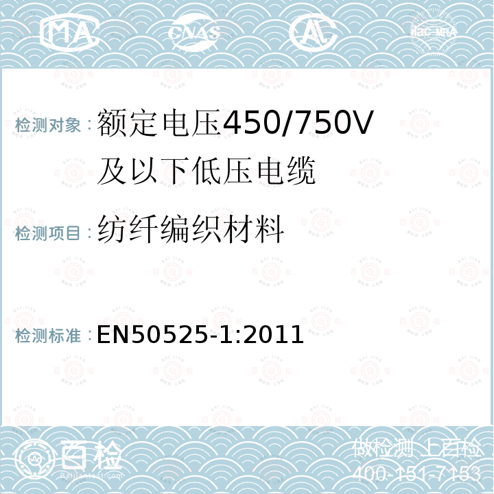 纺纤编织材料 额定电压450/750V及以下低压电缆 第1部分：一般规定