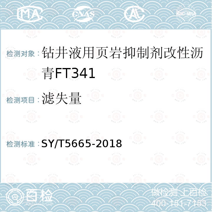 滤失量 钻井液用防塌封堵剂改性沥青