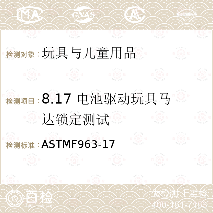 8.17 电池驱动玩具马达锁定测试 ASTM F963-2011 玩具安全标准消费者安全规范
