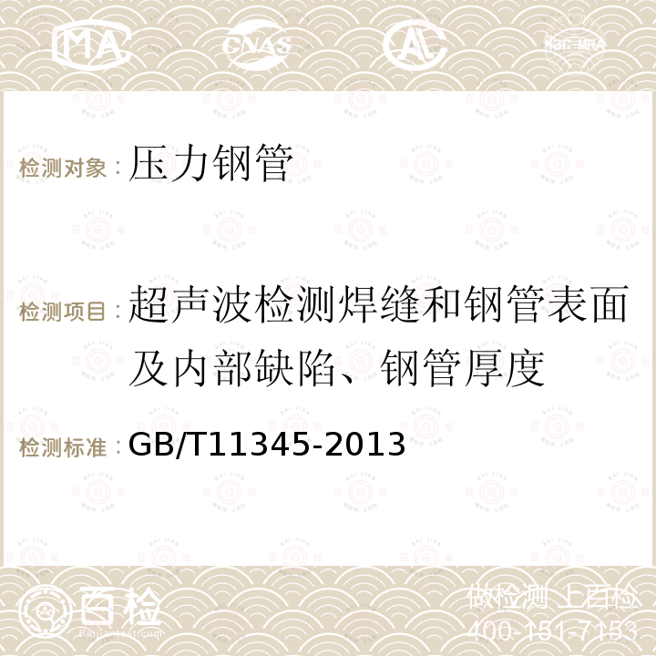 超声波检测焊缝和钢管表面及内部缺陷、钢管厚度 GB/T 11345-2013 焊缝无损检测 超声检测 技术、检测等级和评定