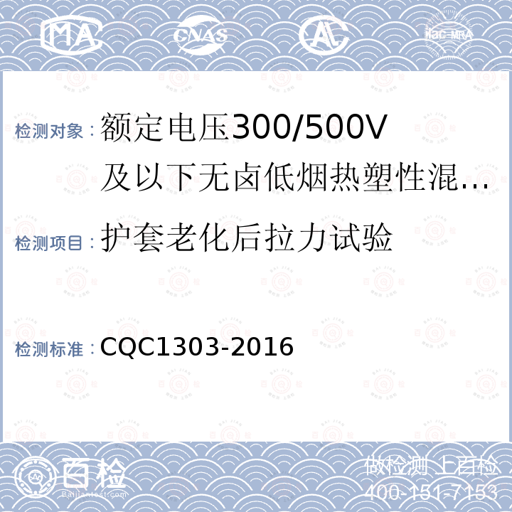 护套老化后拉力试验 额定电压300/500V及以下无卤低烟热塑性混合物绝缘和护套软电缆（软线）产品认证技术规范