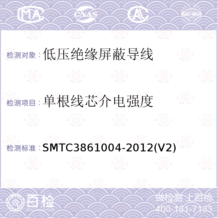 单根线芯介电强度 SMTC3861004-2012(V2) 低压绝缘屏蔽导线