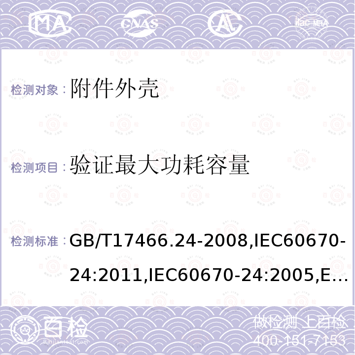 验证最大功耗容量 家用和类似用途固定式电气装置的电器附件安装盒和外壳 第24部分：住宅保护装置和类似电源功耗装置的外壳的特殊要求