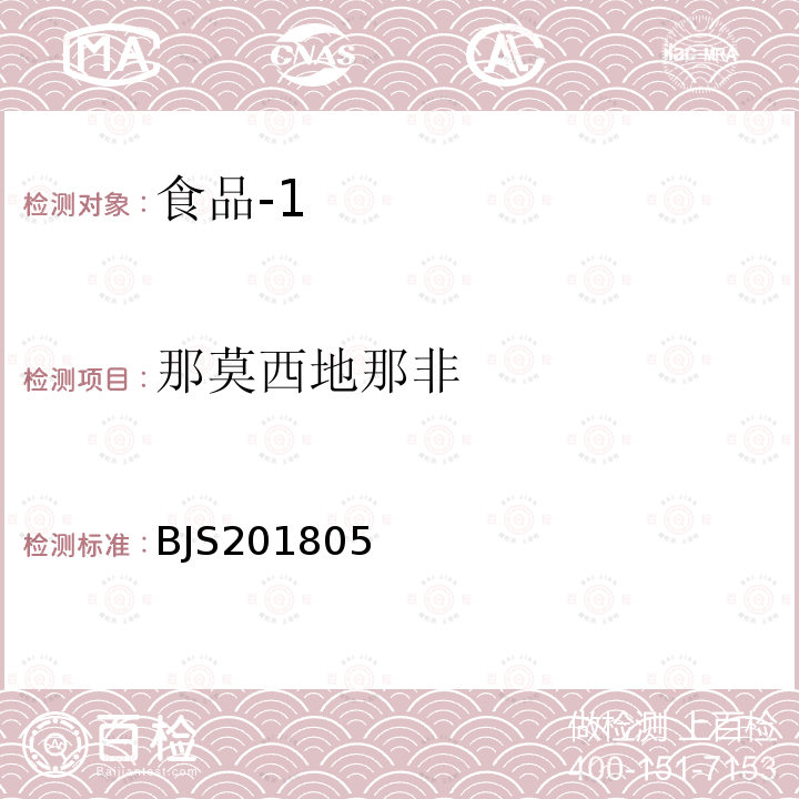 那莫西地那非 国家市场监管总局关于发布 食品中那非类物质的测定 食品补充检验方法的公告〔2018年第14号〕食品中那非类物质的测定