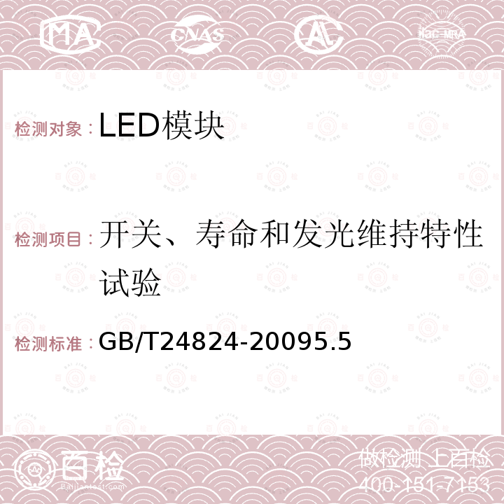 开关、寿命和发光维持特性试验 普通照明用LED模块测试方法