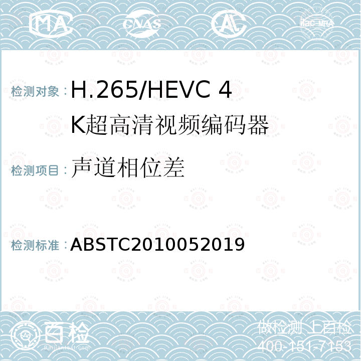 声道相位差 H.265/HEVC 4K超高清视频编码器测试方案