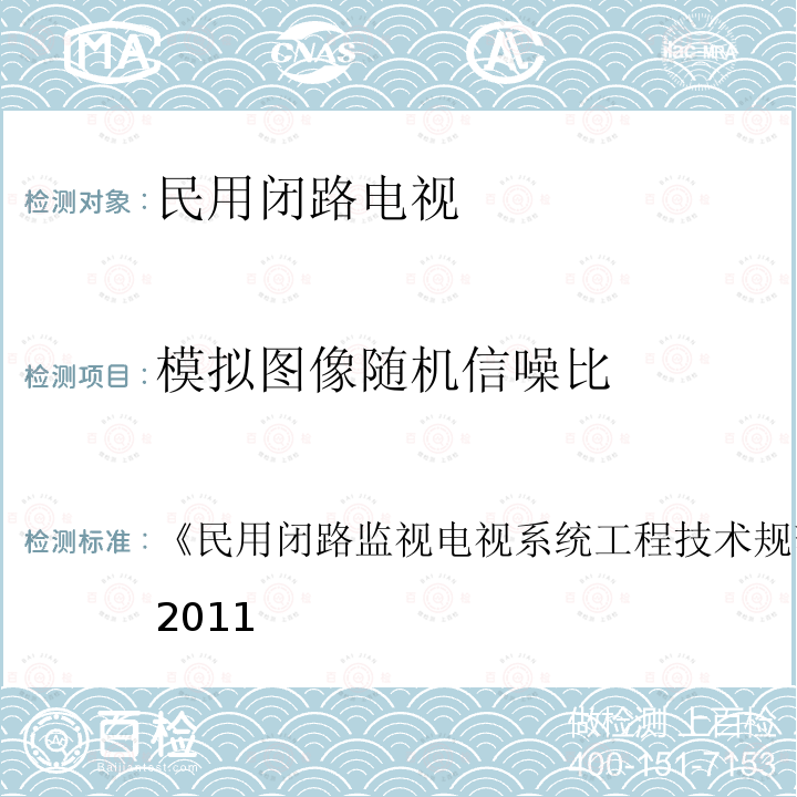 模拟图像随机信噪比 民用闭路监视电视系统工程技术规范 
GB 50198-2011