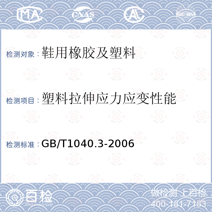 塑料拉伸应力应变性能 塑料 拉伸性能的测定 第3部分：薄膜和薄片的试验条件