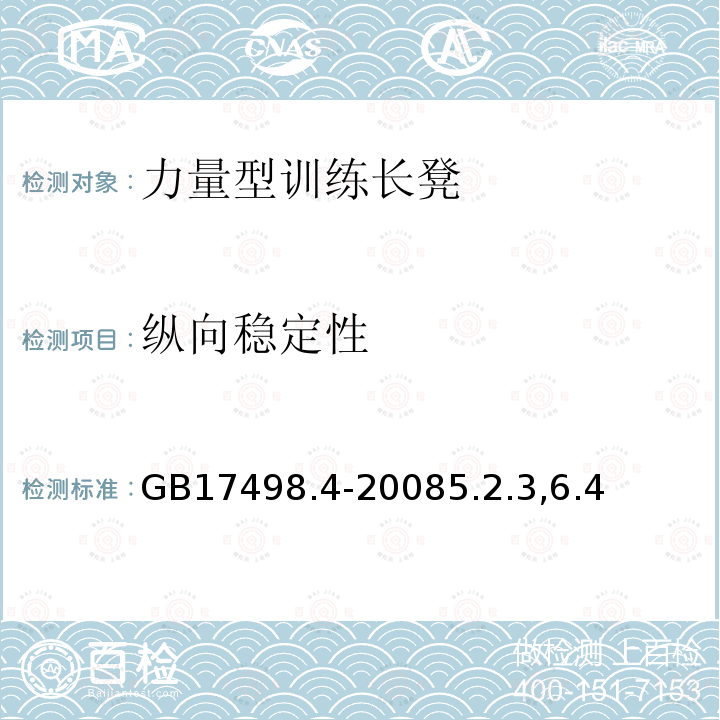 纵向稳定性 固定式健身器材 第4部分：力量型训练长凳附加的特殊安全要求和试验方法