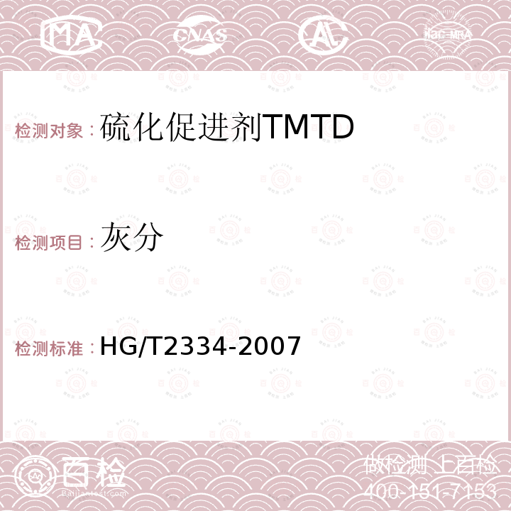 灰分 硫化促进剂 TMTD