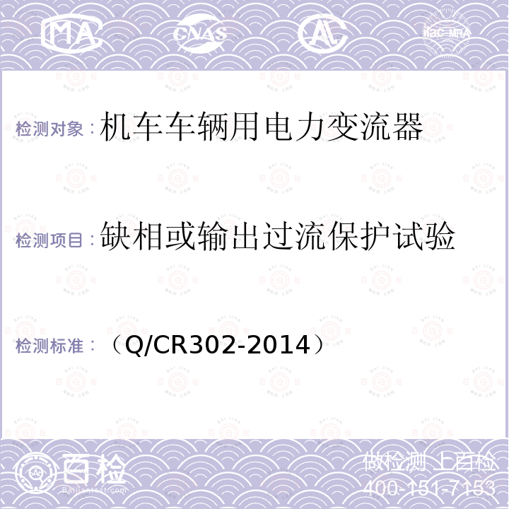 缺相或输出过流保护试验 旅客列车DC600V供电系统技术条件