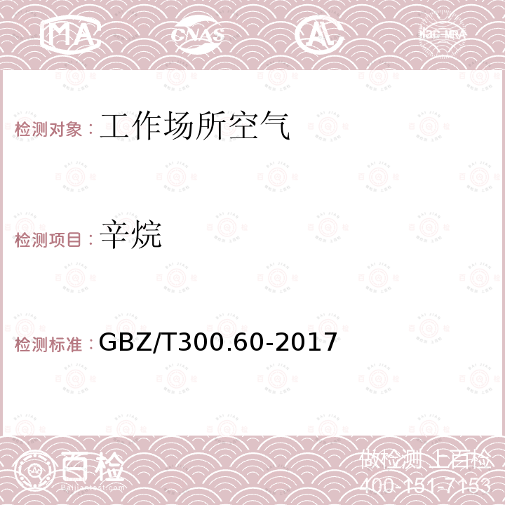 辛烷 工作场所空气有毒物质测定 第60部分：戊烷、己烷、庚烷、辛烷和壬烷 4.戊烷、己烷、庚烷、辛烷和壬烷的溶剂解吸-气相色谱法