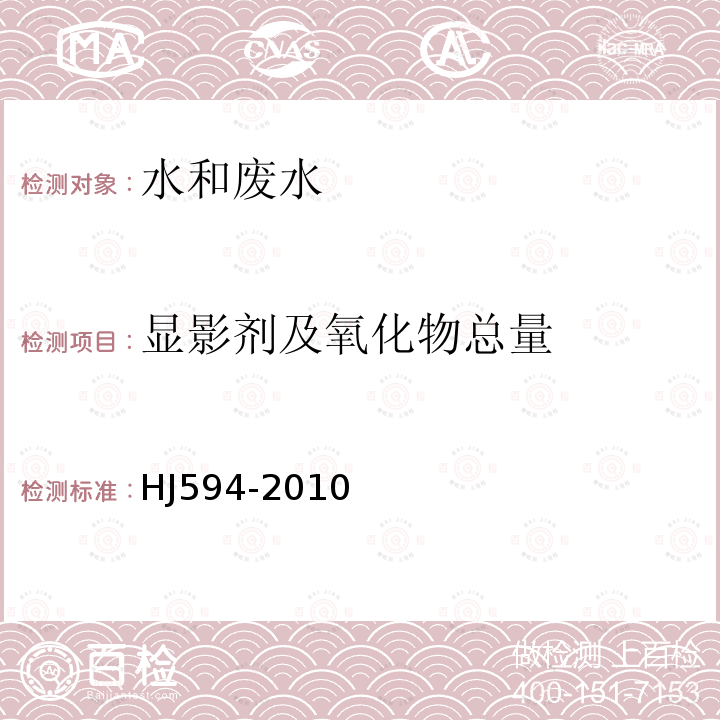 显影剂及氧化物总量 水质 显影剂及其氧化物总量的测定 碘-淀粉分光光度法(暂行)