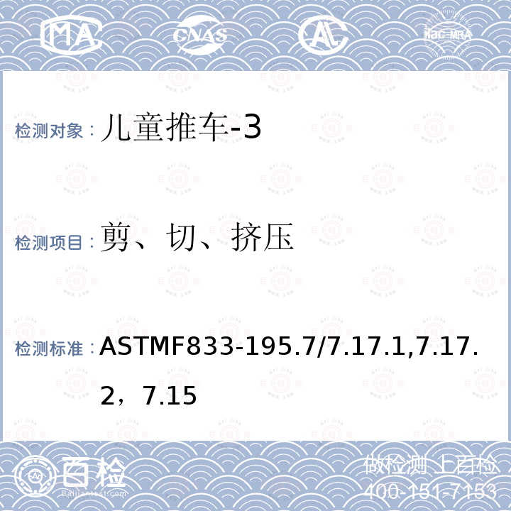 剪、切、挤压 ASTMF833-195.7/7.17.1,7.17.2，7.15 卧式和坐式推车的标准消费品安全性能规范