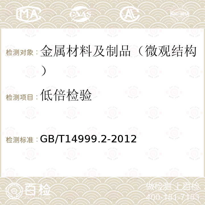 低倍检验 高温合金试验方法 第2部分： 横向低倍组织及缺陷酸浸检验