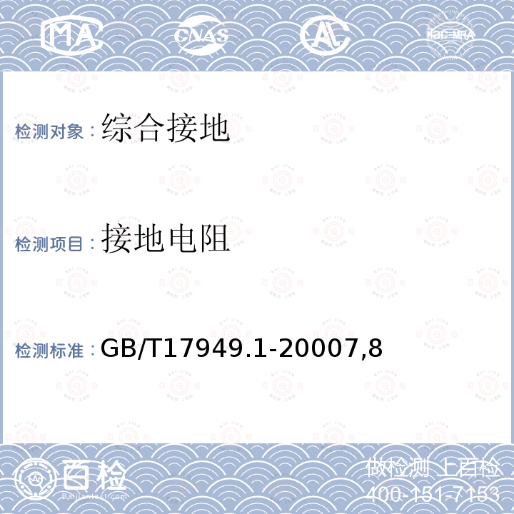 接地电阻 接地系统的土壤电阻率、接地阻抗和地面电位测量导则 第1部分：常规测量