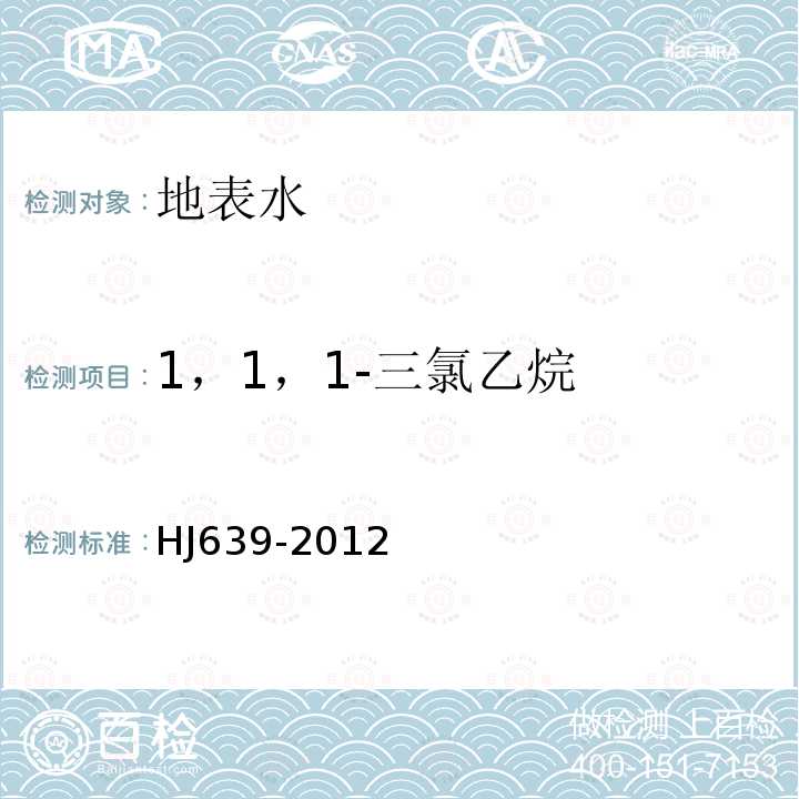 1，1，1-三氯乙烷 水质 挥发性有机物的测定 吹扫捕集/气相色谱-质谱法