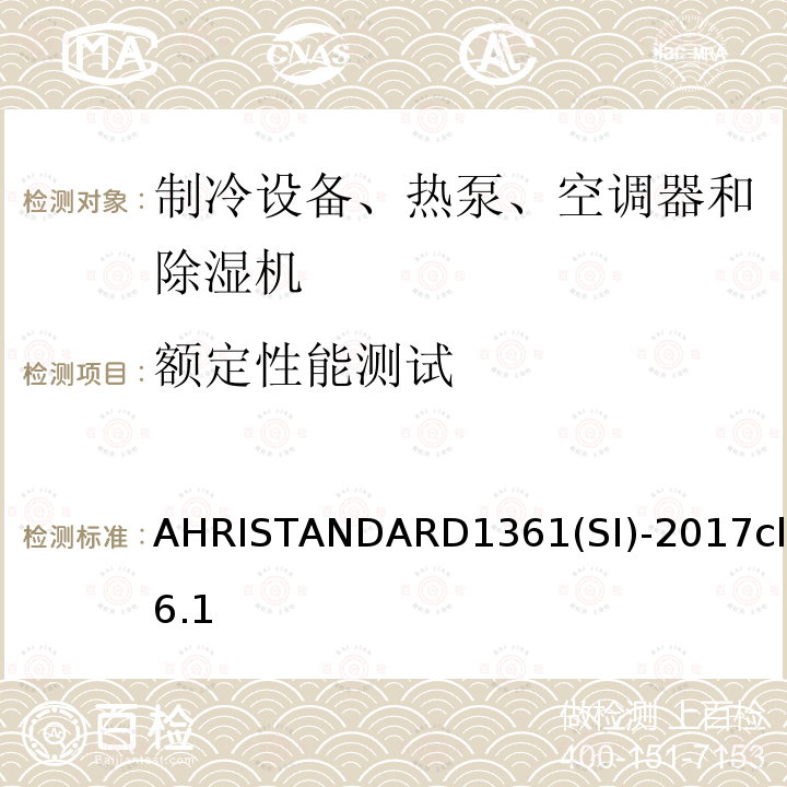 额定性能测试 AHRISTANDARD1361(SI)-2017cl6.1 计算机与数据处理机房用空调器的性能测试