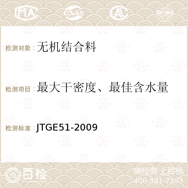 最大干密度、最佳含水量 公路工程无机结合料稳定材料试验规程