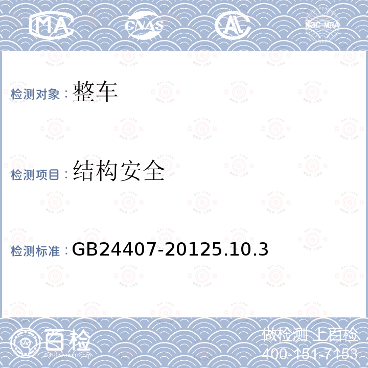 结构安全 专用校车安全技术条件