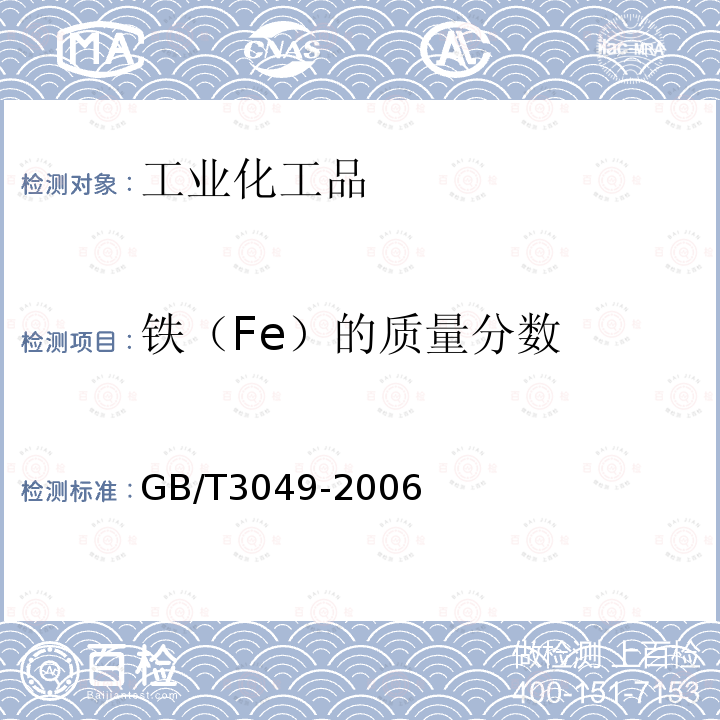 铁（Fe）的质量分数 工业用化工产品 铁含量测定的通用方法 1,10-菲啰啉分光光度法